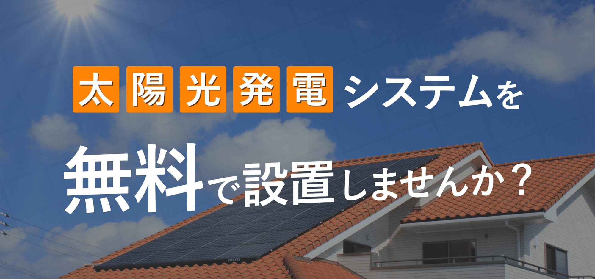太陽光発電システムを無料で設置しませんか？