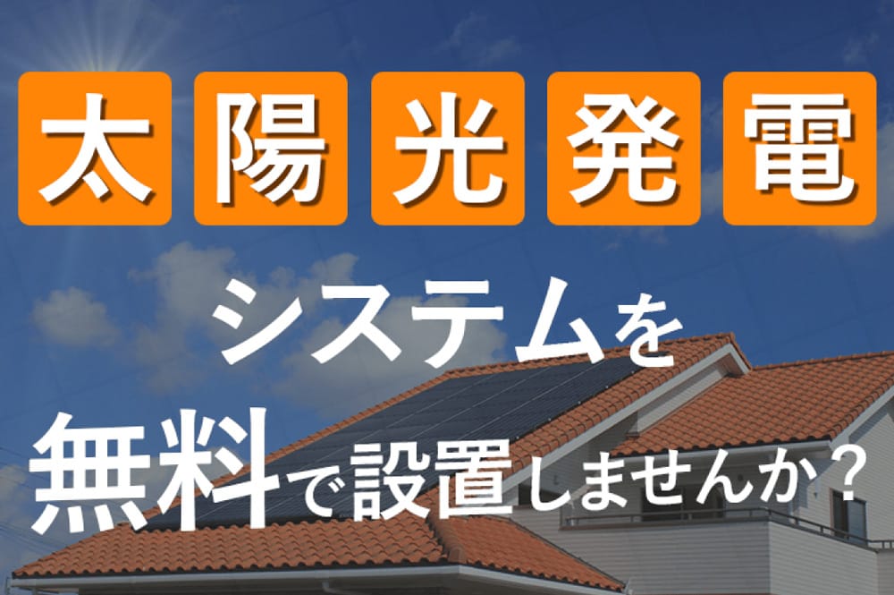 太陽光発電システムを無料で設置しませんか？